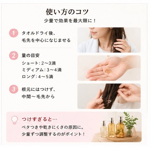 ヘアオイルの使い方。タオルドライ後に毛先中心、量の目安、根元を避ける。